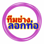 ทีมช่างลอกท่อ